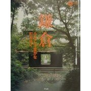 鎌倉―小さくて豊かな町を歩く(コロナ・ブックス) [単行本]