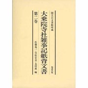 大乗院寺社雑事記紙背文書 2 [単行本]