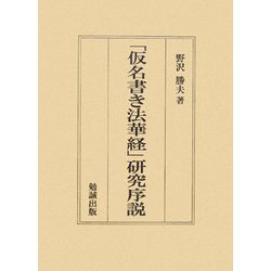 ヨドバシ.com - 「仮名書き法華経」研究序説 [単行本] 通販【全品無料配達】