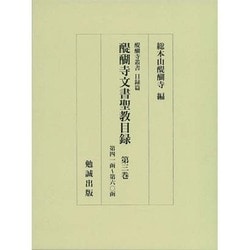 醍醐寺文書聖教目録 第3巻 醍醐寺叢書目録篇 [単行本]
