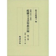 醍醐寺文書聖教目録 第3巻 醍醐寺叢書目録篇 [単行本]