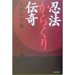 忍法からくり伝奇 [単行本]