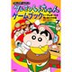 クレヨンしんちゃんゲームブック〈7〉トーテムポールの呪いをとけの巻(コミックゲームブック) [単行本]