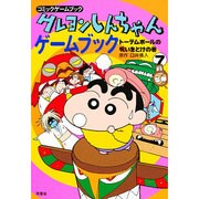 クレヨンしんちゃんゲームブック〈7〉トーテムポールの呪いをとけの巻(コミックゲームブック) [単行本]