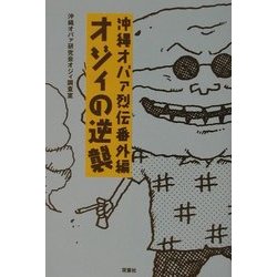 沖縄オバァ烈伝番外編―オジィの逆襲 [単行本]