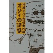 沖縄オバァ烈伝番外編―オジィの逆襲 [単行本]