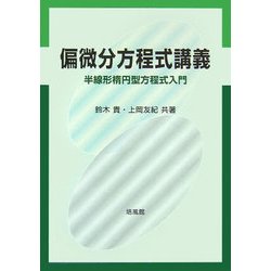 偏微分方程式講義―半線形楕円型方程式入門 [単行本]