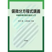 偏微分方程式講義―半線形楕円型方程式入門 [単行本]