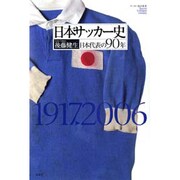 日本サッカー史－日本代表の90年 1917-2006（サッカー批評叢書） [単行本]