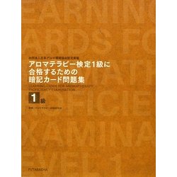 アロマテラピー検定1級に合格するための暗記カード問題集 [単行本]