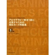 アロマテラピー検定1級に合格するための暗記カード問題集 [単行本]