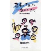 忍者にであった子どもたち―遊びの中間形態論 [単行本]