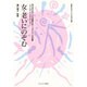女・老いにのぞむ―第13回女性による高齢社会シンポジウムの記録 [単行本]