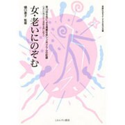 女・老いにのぞむ―第13回女性による高齢社会シンポジウムの記録 [単行本]
