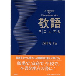 敬語マニュアル [単行本]