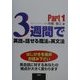 3週間で英語が話せる魔法の英文法〈Part1〉 [単行本]