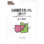 日本的経営・生産システムと東アジア―台湾・韓国・中国におけるハイブリッド工場(MINERVA現代経済学叢書〈11〉) [全集叢書]