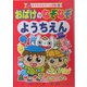 おばけのなぞなぞようちえん(なぞなぞ&ゲーム王国〈12〉) [単行本]