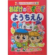 おばけのなぞなぞようちえん(なぞなぞ&ゲーム王国〈12〉) [単行本]