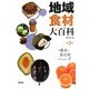 地域食材大百科〈第3巻〉果実・木の実、ハーブ [全集叢書]