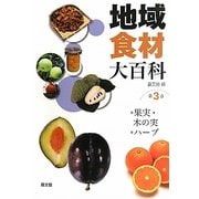 地域食材大百科〈第3巻〉果実・木の実、ハーブ [全集叢書]