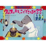くまの子ウーフウーフはおしっこでできてるか??（ポプラ社のこどもも読める紙芝居 3） [単行本]