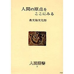 ヨドバシ Com 人間の原点をここにみる 人間選書 2 全集叢書 通販 全品無料配達