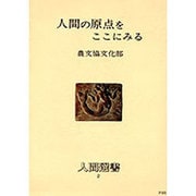 人間の原点をここにみる（人間選書 2） [全集叢書]