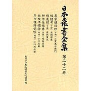 日本農書全集 22 耕作仕様書・他 [全集叢書]