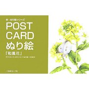 POST CARDぬり絵「和風花」―ポストカード+ポストカードぬり絵=32枚付(楽・ぬり絵シリーズ) [単行本]