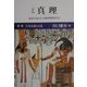 真理〈別冊〉生死を超える道―総索引・総目次・体験事例別索引付 新版 [全集叢書]