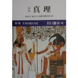 真理〈別冊〉生死を超える道―総索引・総目次・体験事例別索引付 新版 [全集叢書]