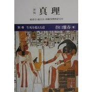 真理〈別冊〉生死を超える道―総索引・総目次・体験事例別索引付 新版 [全集叢書]