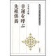 幸運を呼ぶ先祖供養(生長の家ヒューマン・ドキュメント選) [全集叢書]