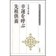 幸運を呼ぶ先祖供養(生長の家ヒューマン・ドキュメント選) [全集叢書]