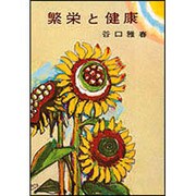 繁栄と健康 [単行本]