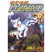 銀牙伝説ウィード 6（ニチブンコミックス） [コミック]