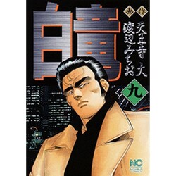 白竜 9（ニチブンコミックス） [コミック]