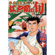 江戸前の旬 10（ニチブンコミックス） [コミック]