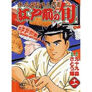 江戸前の旬 11（ニチブンコミックス） [コミック]