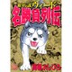銀牙伝説ウィード名勝負列伝（ニチブンコミックス） [コミック]