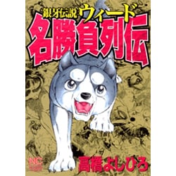 銀牙伝説ウィード名勝負列伝（ニチブンコミックス） [コミック]