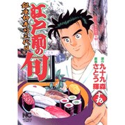 江戸前の旬 19（ニチブンコミックス） [コミック]
