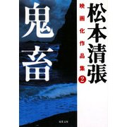 松本清張映画化作品集〈2〉鬼畜(双葉文庫) [文庫]