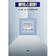 感性と設計(インテリジェントエンジニアリングシリーズ) [全集叢書]