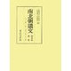 南北朝遺文 関東編〈第1巻〉元弘三・正慶二(一號)-暦應元・延元三(九一七號) [全集叢書]