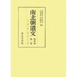 南北朝遺文 関東編〈第1巻〉元弘三・正慶二(一號)-暦應元・延元三(九一七號) [全集叢書]