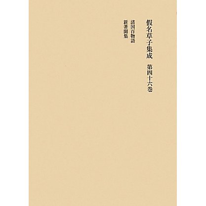 假名草子集成 第46巻 諸国百物語 新著聞集 全集叢書 Clio Com Py