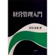 経営管理入門 [単行本]