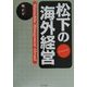 松下の海外経営―台湾松下電器成長の軌跡 [単行本]